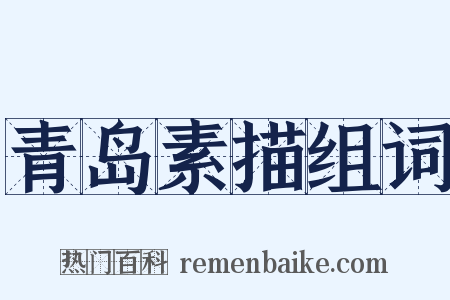 青岛素描组词是什么意思的图片